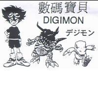 數碼寶貝 DIGIMON デジモソ