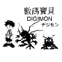 數碼寶貝 DIGIMON デジモソ