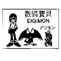 數碼寶貝 DIGIMON デジモソ