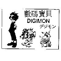 數碼寶貝 DIGIMON デジモソ