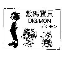 數碼寶貝 DIGIMON デジモソ