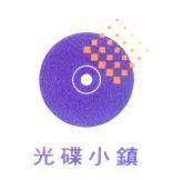 光碟小鎮及圖