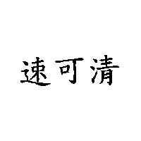速可清