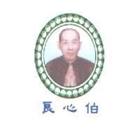良心伯及圖