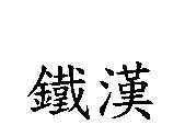 鐵漢