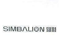 雄獅及圖 SIMBALION