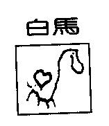 白馬及圖