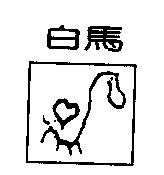白馬及圖