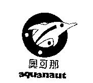 奧可那及圖 aquanaut
