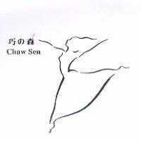巧の森及圖 Chaw Sen