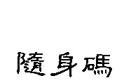 隨身碼