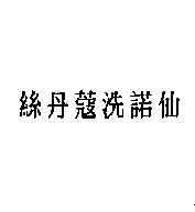 絲丹蔻洗諾仙