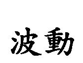 波動