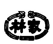 林家及圖