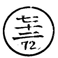 七十二及圖