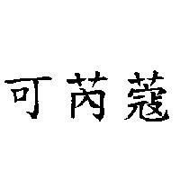 可芮蔻
