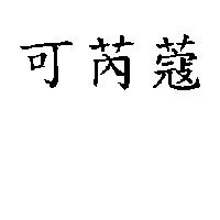 可芮蔻