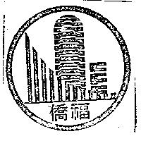 僑福及圖
