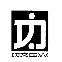 功文 G.W.及圖