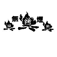 無煙烤自動及圖
