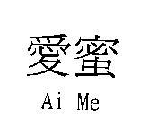 愛蜜 Ai Me