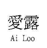 愛露 Ai Loo