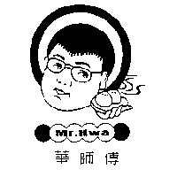 華師傅 Mr-Hwa 及圖
