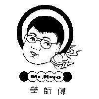 華師傅 Mr. Hwa 及圖