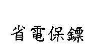 省電保鏢