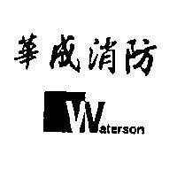 華成消防 Waterson 及圖