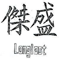 盛傑 LONGLAST 