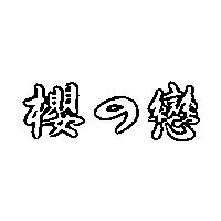 櫻の戀