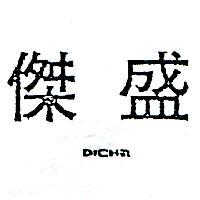 盛傑及圖 DICHA 