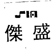 盛傑及圖