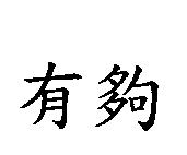 有夠