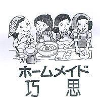 巧思及圖ホ-ムメイド