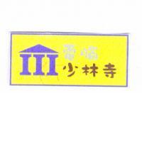 電腦少林寺及圖