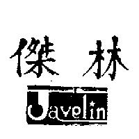 傑林及圖