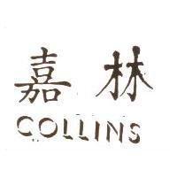 嘉林 COLLINS