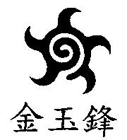 金玉鋒及圖