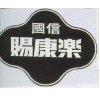 國信賜康樂及圖