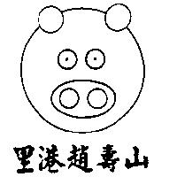 里港趙壽山及圖