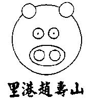 里港趙壽山及圖
