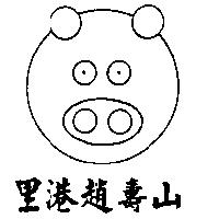 里港趙壽山及圖