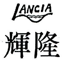 隆輝及圖 LANCIA 