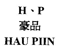 H 、 P 豪品 HAU PIIN