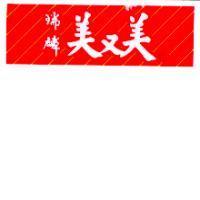 瑞麟美又美及圖