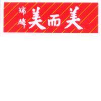 瑞麟美而美及圖