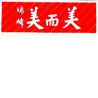 瑞麟美而美及圖