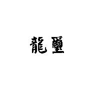 龍璽